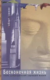 Бесконечная жизнь Семь добродетелей хорошей жизни