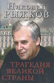 Трагедия великой страны