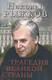 Трагедия великой страны