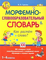 Морфемно-словообразовательный словарь. Как растет слово? 1-4 классы