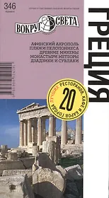 Греция: путеводитель 6-е изд.