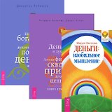 Деньги: изобильное мышление. Деньги и духовность. Истинное богатство (комплект из 3 книг)