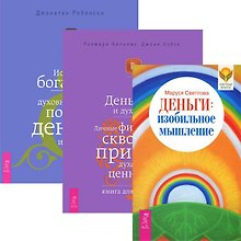 Деньги: изобильное мышление. Деньги и духовность. Истинное богатство (комплект из 3 книг)
