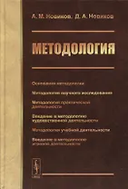 Методология: Основания методологии. Методология научного исследования. Методология практической деятельности. Введение в методологию художественной деятельности. Методология учебной деятельности. Введение в методологию игровой деятельности