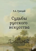 Судьбы русского искусства