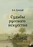 Судьбы русского искусства - 0