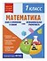 Математика. Функциональная грамотность. 1 класс - 2