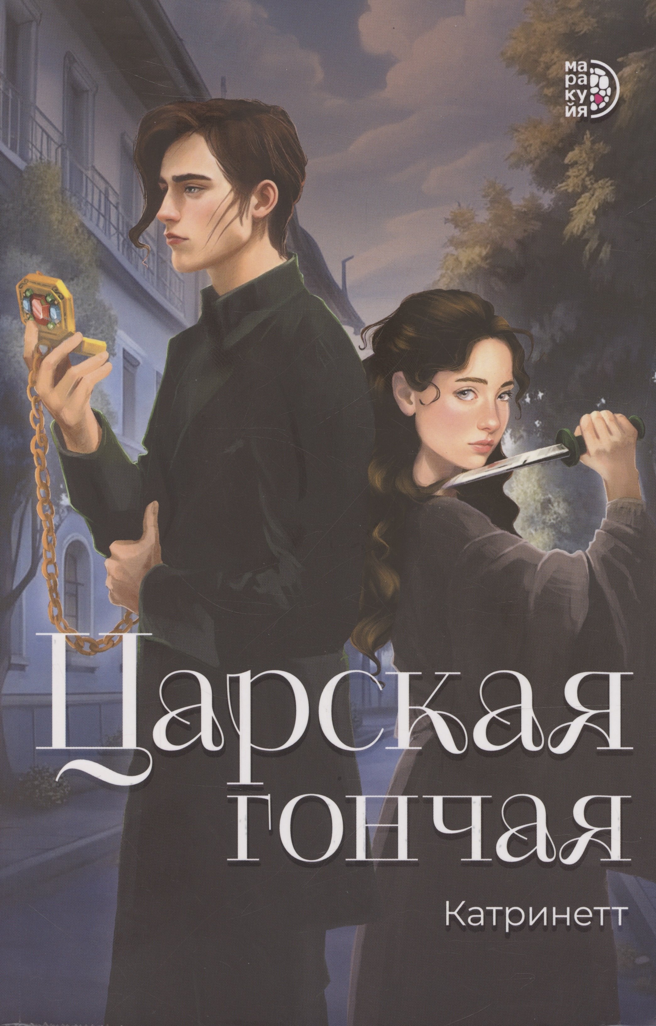 

Царская гончая. Книга первая