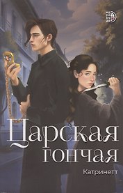 Царская гончая. Книга первая