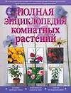 Полная энциклопедия комнатных растений - 0