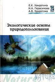 Экологические основы природопользования: Учебное пособие