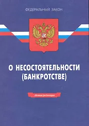 Федеральный закон "О несостоятельности (банкротстве)". /14-е изд.