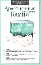 Драгоценные ювелирные камни. Иллюстрированный справочник.