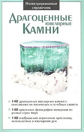 Драгоценные ювелирные камни. Иллюстрированный справочник.