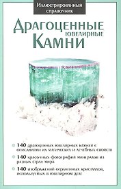Драгоценные ювелирные камни. Иллюстрированный справочник.