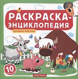 Домашние животные. Книжка-раскраска