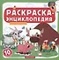 Домашние животные. Книжка-раскраска - 0