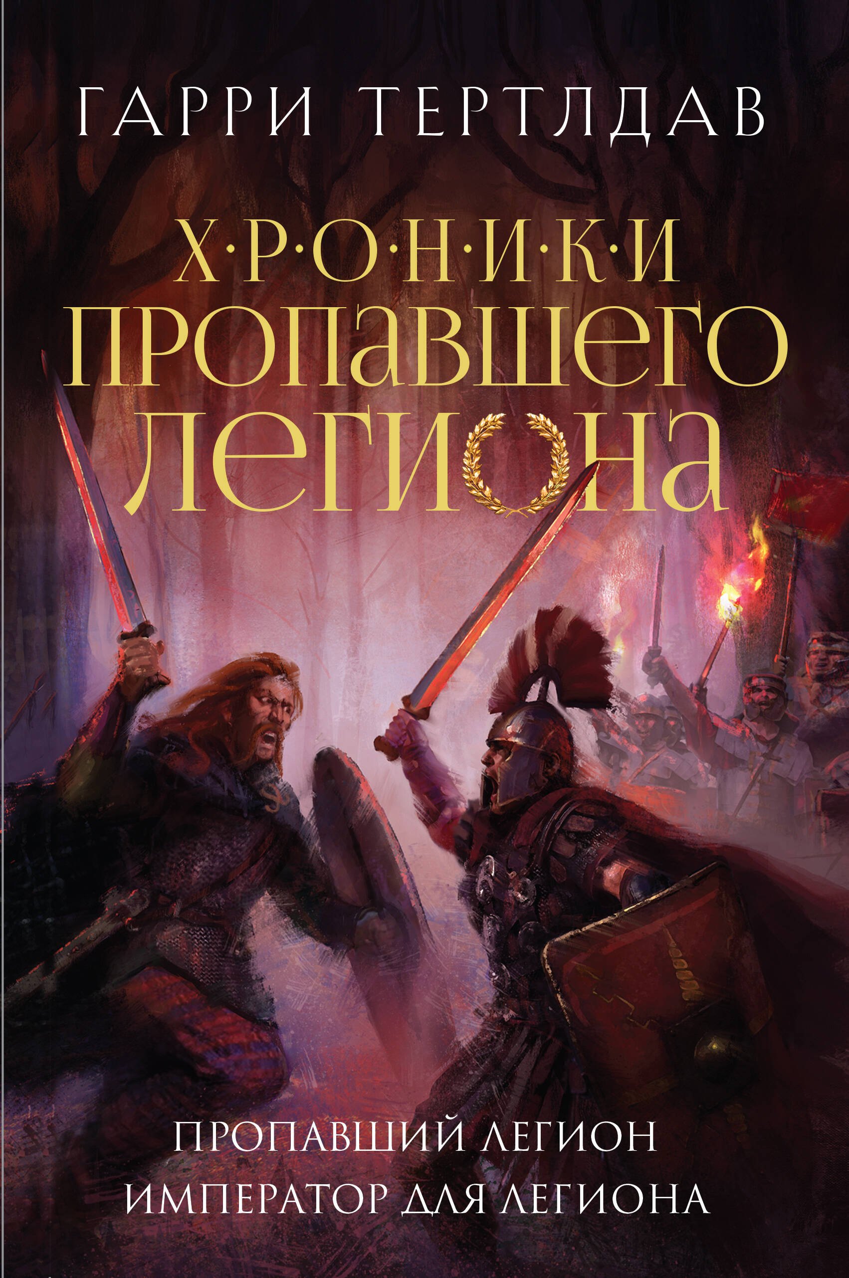 

Пропавший легион. Император для легиона