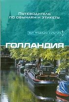 Голландия
