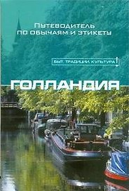 Голландия