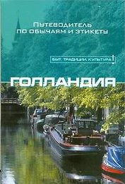 Голландия