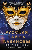 Русская тайна Казановы