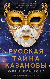 Русская тайна Казановы