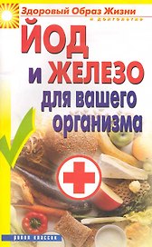 Йод и железо для ващего организма / (мягк) (Здоровый образ жизни и долголетие). Ландерман Е. (Рипол)