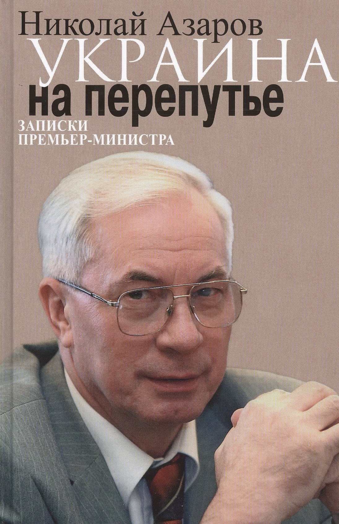 

Украина на перепутье. Записки премьер-министра