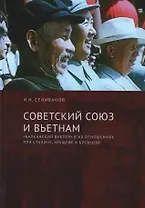 Советский Союз и Вьетнам: «балканский вектор» в их отношениях при Сталине, Хрущеве и Брежневе