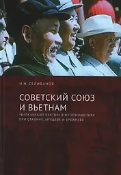 Советский Союз и Вьетнам: «балканский вектор» в их отношениях при Сталине, Хрущеве и Брежневе