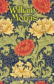 Блокнот ArtNote Прерафаэлиты Уильям Моррис (цветочный орнамент)
