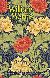 Блокнот ArtNote Прерафаэлиты Уильям Моррис (цветочный орнамент)