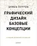 Графический дизайн. Базовые концепции - 0