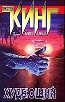 Худеющий