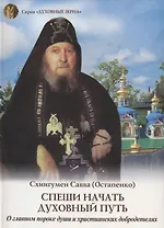 Спеши начать духовный путь. О главном пороке души и христианских добродетелях