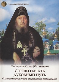 Спеши начать духовный путь. О главном пороке души и христианских добродетелях
