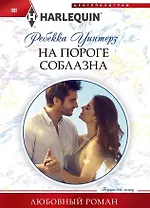 На пороге соблазна