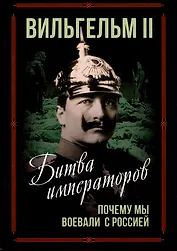 Битва императоров. Почему мы воевали с Россией