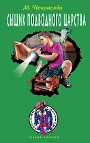 Сыщик подводного царства: повесть