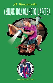 Сыщик подводного царства: повесть