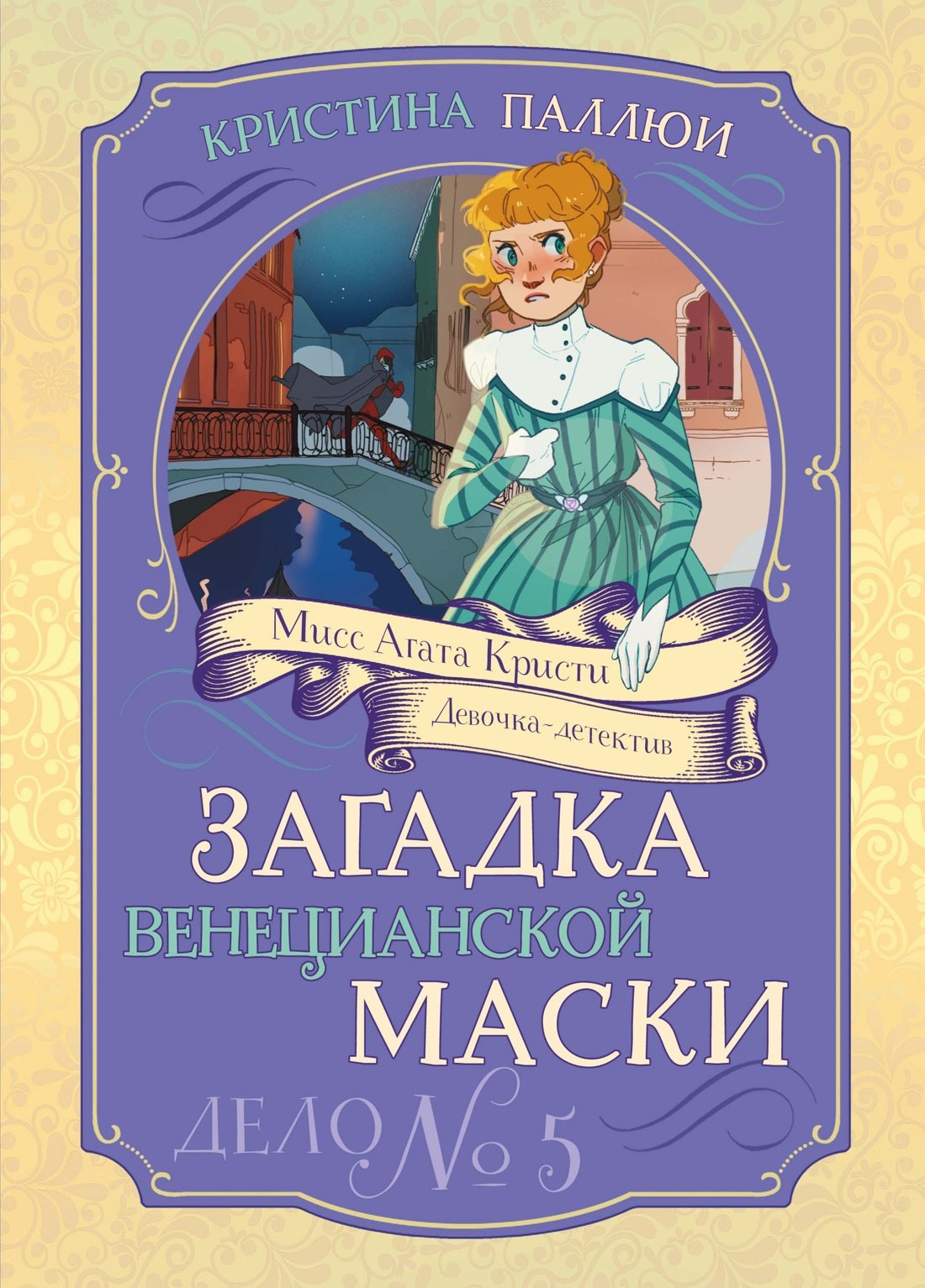 

Загадка венецианской маски. Дело №5