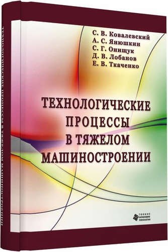 

Технологические процессы в тяжелом машиностроении