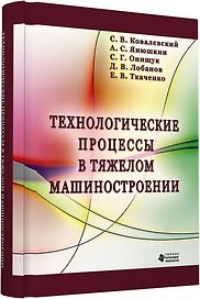 Технологические процессы в тяжелом машиностроении