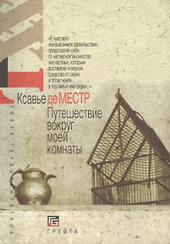 Путешествие вокруг моей комнаты (мXXL ПТ)