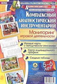 Комплексный диагностический инструментарий. Мониторинг игровой деятельности детей 5-6 лет. Игровые карты с методическим описанием, карта индивидуального профиля, сводные таблицы: 40 карт