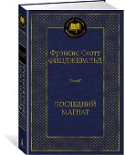 Последний магнат - 1
