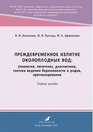 Преждевременное излитие околоплодных вод: этиология, патогенез, диагностика. 2-е, переработанное и дополненное