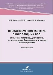 Преждевременное излитие околоплодных вод: этиология, патогенез, диагностика. 2-е, переработанное и дополненное