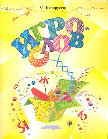 Игрослов. Русский язык: строгие правила в занимательной форме / (мягк). Белорусец С. (Федоров)